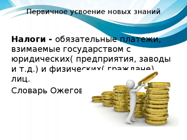 Представьте что вы делаете презентацию к уроку обществознания по теме налоговая система