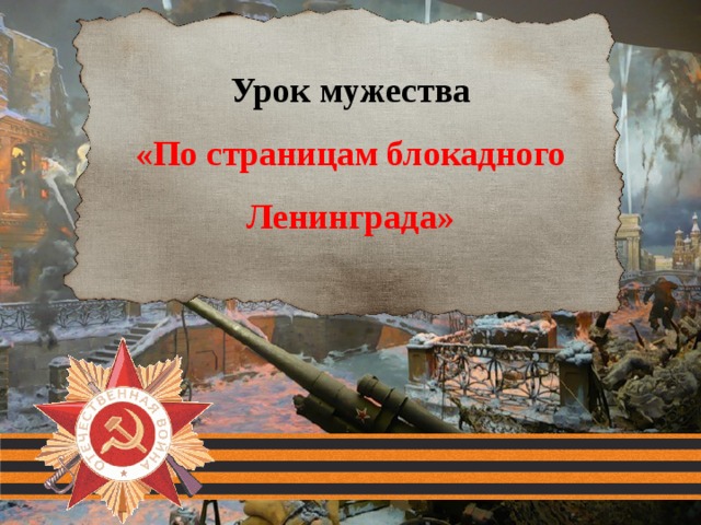 Урок мужества «По страницам блокадного Ленинграда» 
