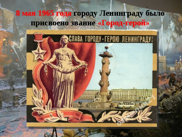8 мая 1965 года городу Ленинграду было присвоено звание «Город-герой» 