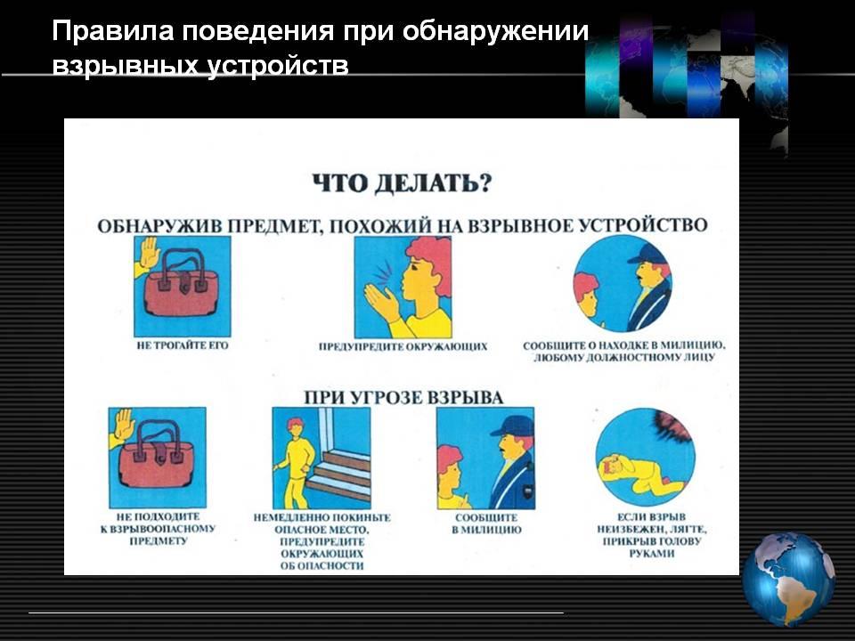 Родительское собрание профилактика терроризма и экстремизма. Правила поведения при обнаружении взрывного устройства. При обнаружении предмета похожего на взрывное устройство. Что нужно сделать, обнаружив предмет, похожий на взрывное устройство?.