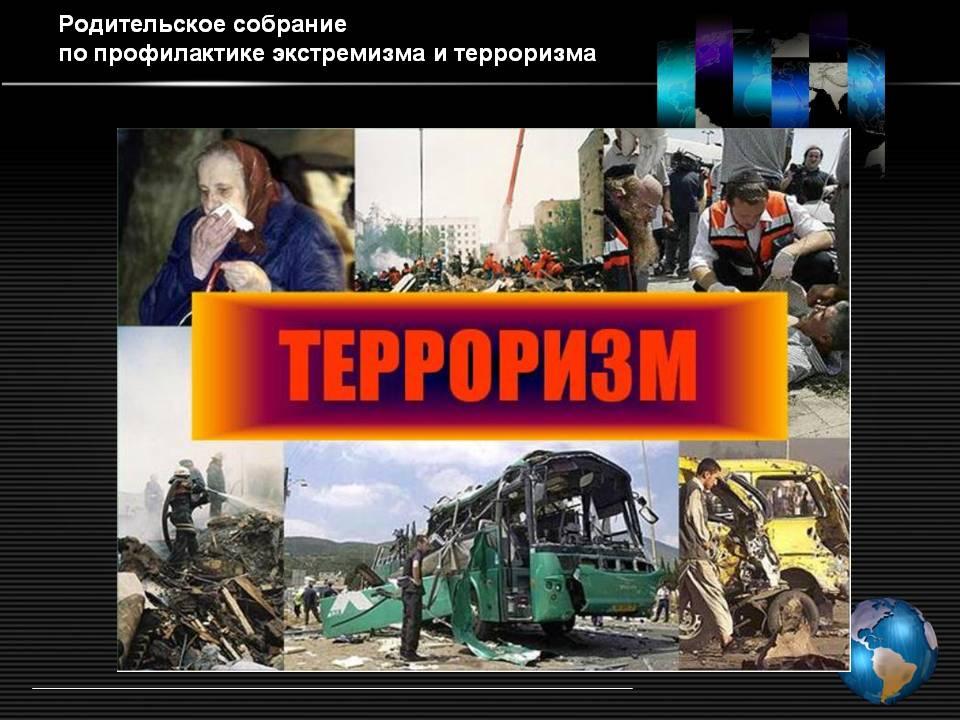 Профилактика терроризма и экстремизма картинки