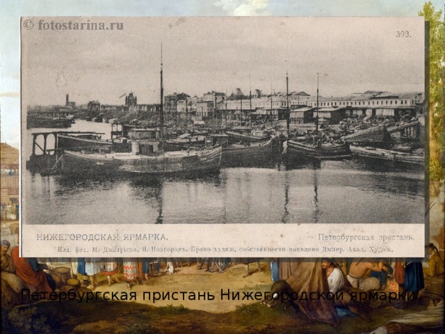 Петербургская пристань Нижегородской ярмарки 
