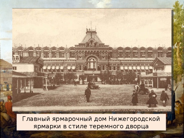 Главный ярмарочный дом Нижегородской ярмарки в стиле теремного дворца 
