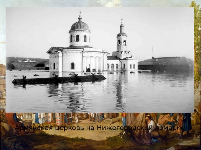 Армянская церковь на Нижегородской ярмарке 