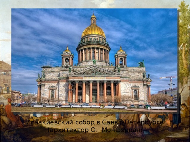 Исаакиевский собор в Санкт-Петербурге (архитектор О. Монферран ) 
