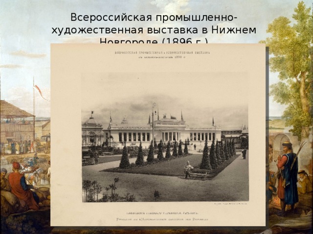 Всероссийская промышленно-художественная выставка в Нижнем Новгороде (1896 г.) 