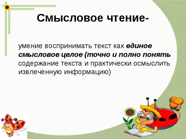 Презентация смысловое чтение 1 класс