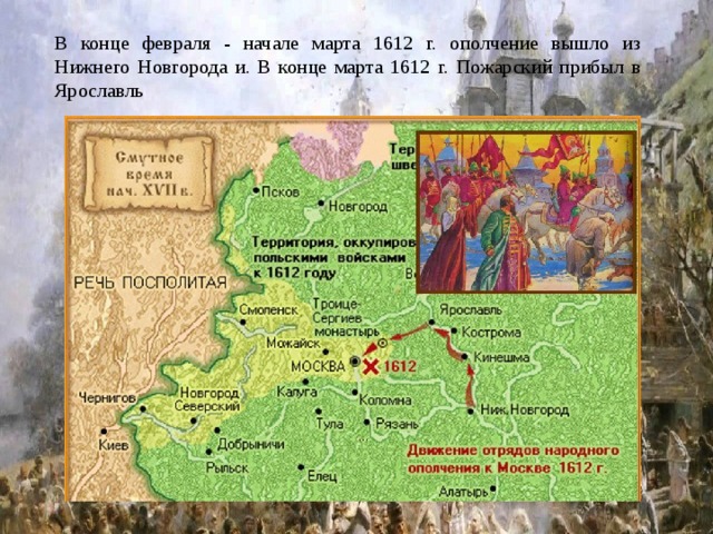 В конце февраля - начале марта 1612 г. ополчение вышло из Нижнего Новгорода и. В конце марта 1612 г. Пожарский прибыл в Ярославль 