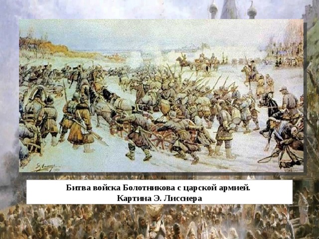 Битва войска Болотникова с царской армией. Картина Э. Лисснера 