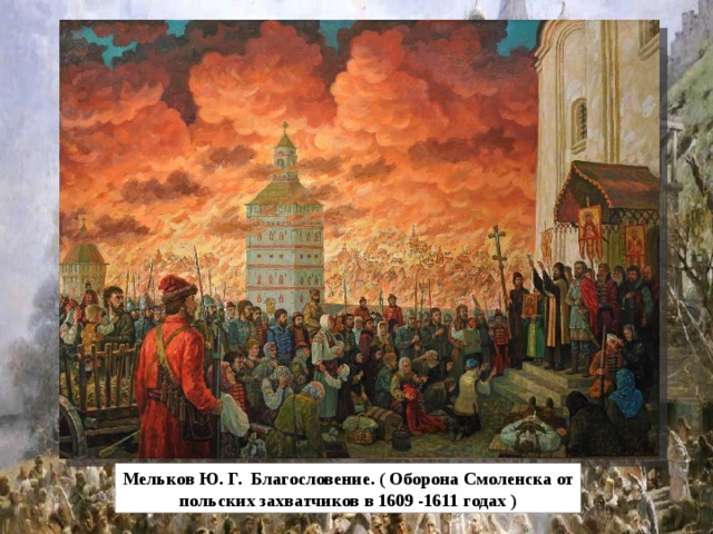 Мельков Ю. Г. Благословение. ( Оборона Смоленска от польских захватчиков в 1609 -1611 годах ) 