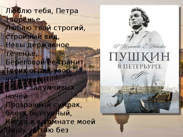 Люблю тебя петра творенье аудио. Люблю тебя Петра творенье троп. Люблю тебя Петра творенье цитата в Питере. Пушкин о Санкт Петербурге прозрачный сумрак. Люблю тебя Петра творенье презентация о Санкт-Петербурге.