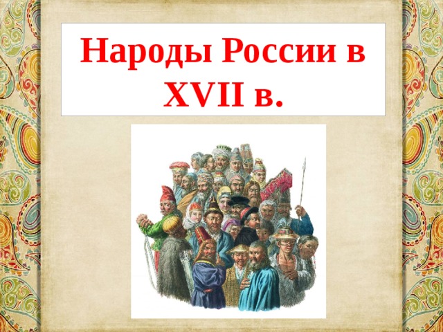 Народы России в XVII в. 