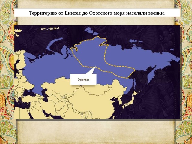 Территорию от Енисея до Охотского моря населяли эвенки. 