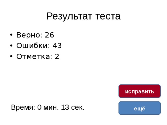 Результат теста Верно: 26 Ошибки: 43 Отметка: 2 исправить Время: 0 мин. 13 сек. ещё