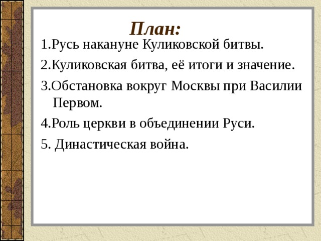 Поурочный план объединение русских земель вокруг москвы куликовская битва 6 класс