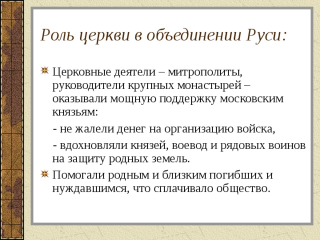 Роль церкви. Роль русской православной церкви в объединении русских земель. Роль церкви в объединении Руси. Роль церкви в объединении русских земель. Роль православной церкви в объединении русских земель вокруг Москвы.