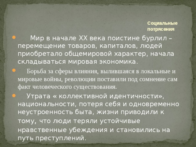 Социальные потрясения 20 века. Культура 1 половины 20 века. Культура в первой половине 20 века вывод.