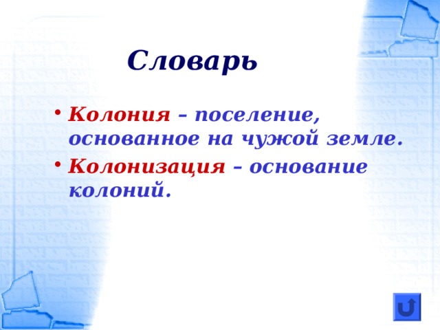 Словарь Колония – поселение, основанное на чужой земле. Колонизация – основание колоний. 