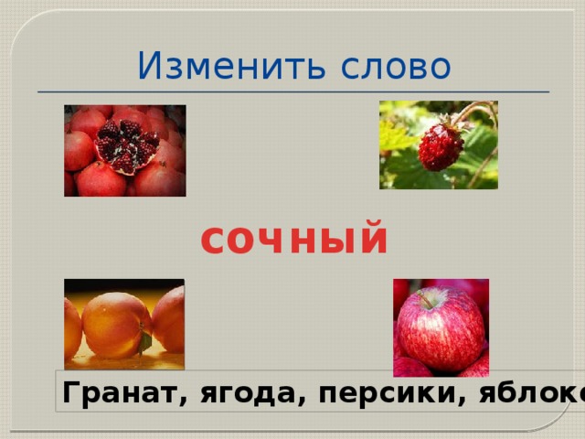 Изменить слово сочный Гранат, ягода, персики, яблоко  