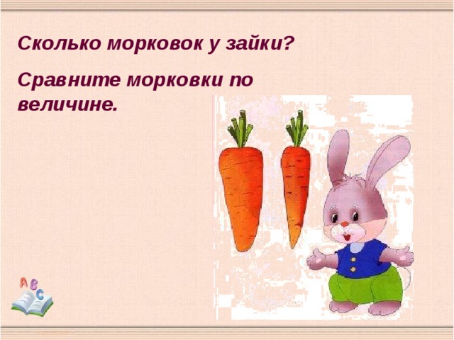 Сколько морковок у зайки? Сравните морковки по величине. 