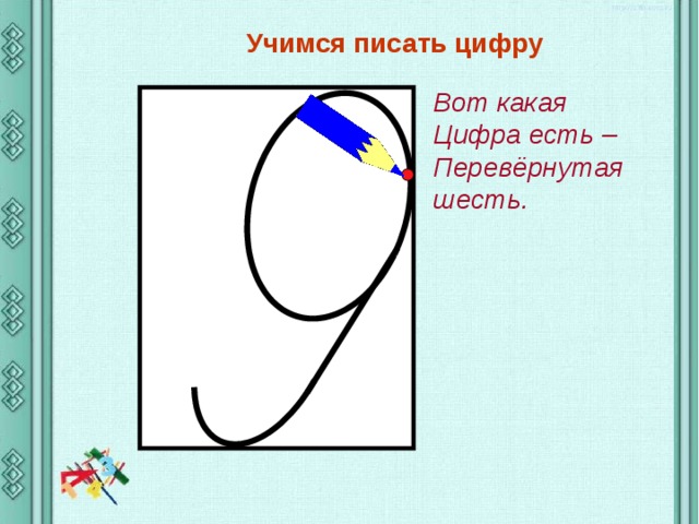 Письмо цифр. Написание цифры 9. Письмо цифры 9. Учимся писать цифру 9. Учимся писать цифру цифры 9.