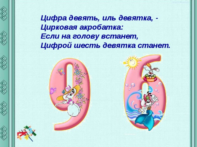 Презентация цифра 9