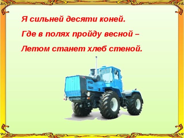 Сильно 10. Я сильней десяти коней. Загадка я сильней десяти коней.. Отгадать загадку я сильней десяти коней. Я сильнее 10 коней где в полях пройду весной летом станет хлеб стеной.