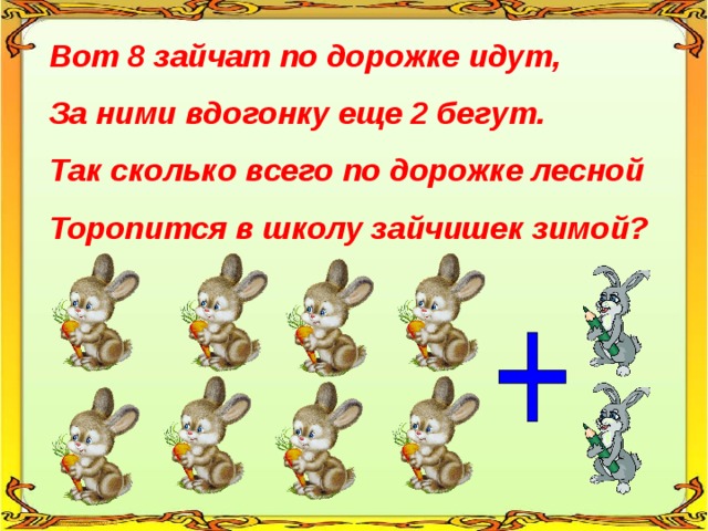Сколько 4 детей. Вот восемь зайчат по дорожке идут. 8 Зайчат по дорожке идут. Вот восемь зайчат по дорожке идут за ними вдогонку двое бегут. Восемь зайчат.