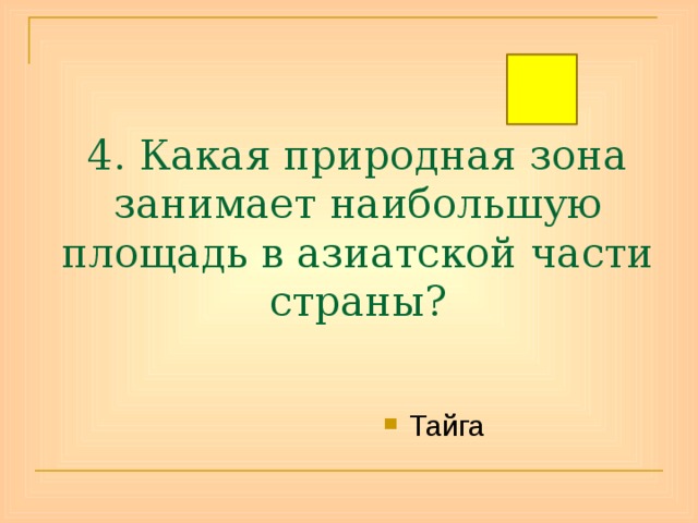 4. Какая природная зона занимает наибольшую площадь в азиатской части страны? Тайга 