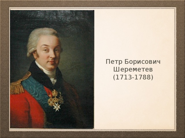 Петр Борисович Шереметев (1713-1788) 
