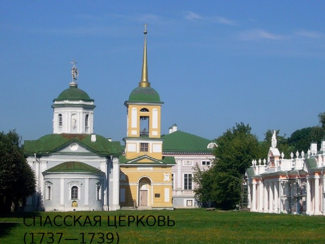 Спасская церковь  (1737—1739) 
