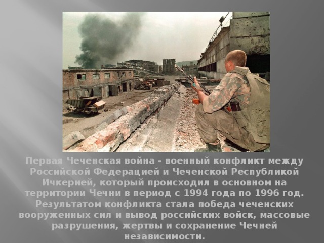 Презентация чеченская война 1994 1996