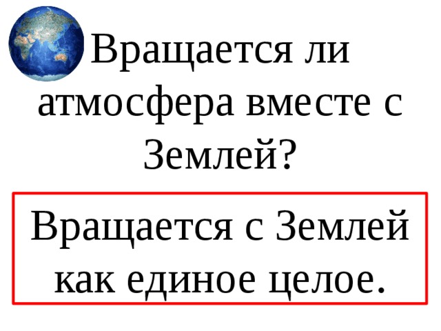 Вместе атмосферу. Вращается ли атмосфера вместе с землей. Вращается ли атмосфера земли вместе с землёй. Воздух вращается вместе с землей. Атмосфера вращается вместе с землей да или нет.