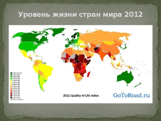 Уровень жизни стран мира 2012 