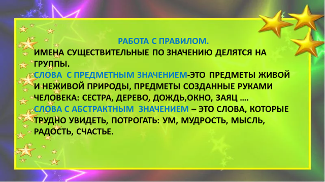 Смысл правил игры. Слова с абстрактным значениме. Предметное значение слова. Слова с абсорактным значен ем. Существительные с предметным значением.