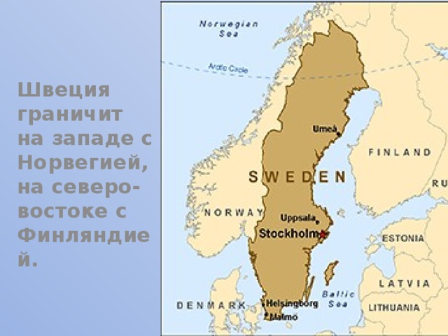 Швеция граничит на западе с Норвегией, на северо-востоке с Финляндией. 