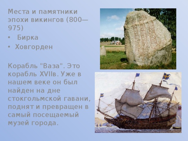 Места и памятники эпохи викингов (800—975)  Бирка Ховгорден Корабль 