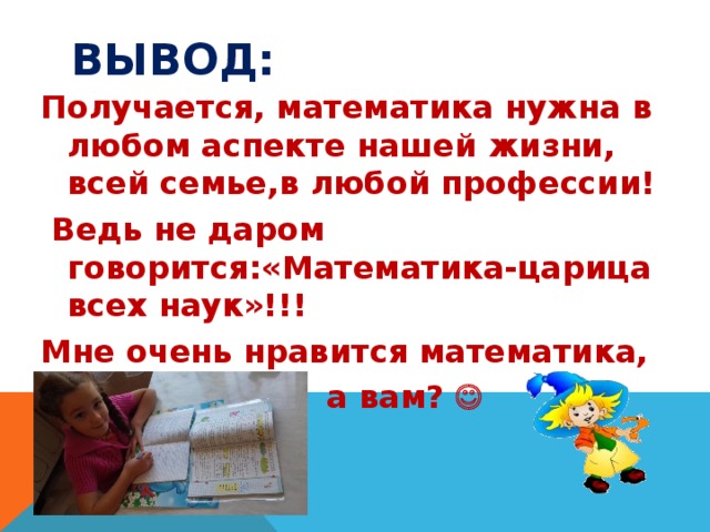 Вывод получаться