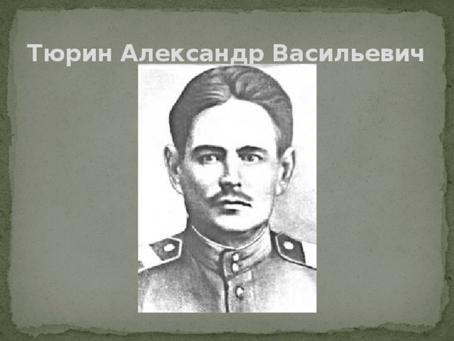 Тюрин Александр Васильевич 