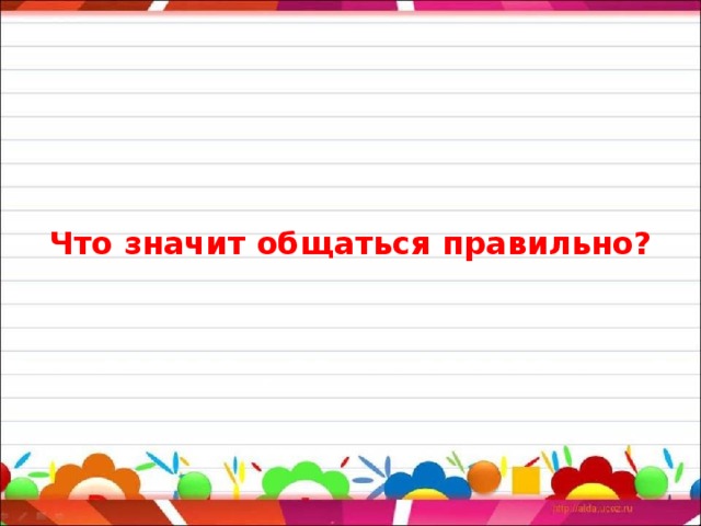 Что значит общение. Что значит общаться. Что значит правильно общаться. Разговаривать это значит. Что значит разговаривать правильно.