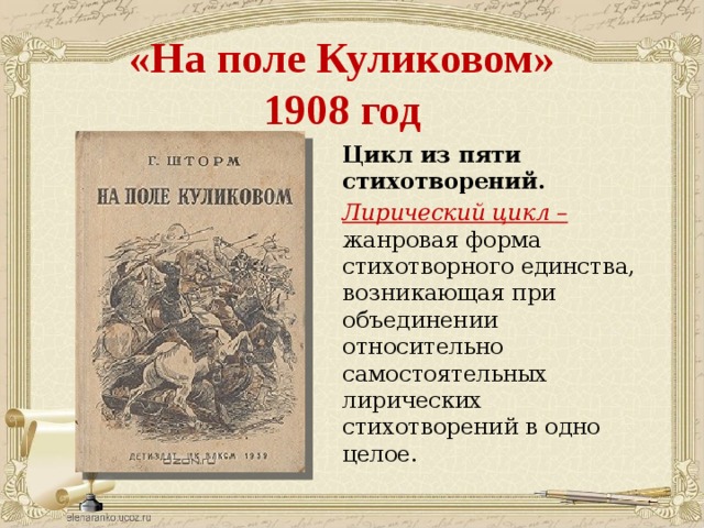 Цикл стихотворений. Блок Куликово поле стих. Стихотворный цикл на поле Куликовом. На поле Куликовом стих. Цикл на поле Куликовом блок.