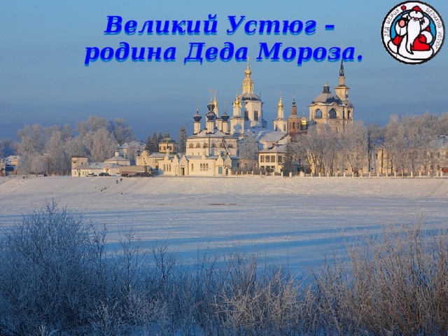 Великий Устюг – родина Деда Мороза. 