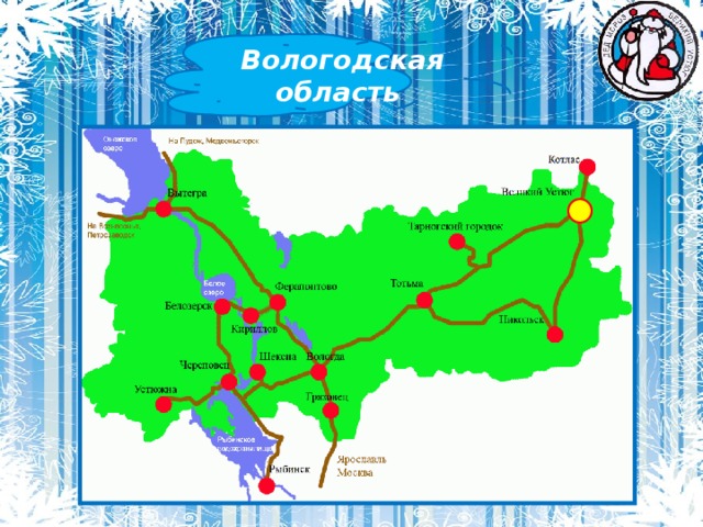  Вологодская область 