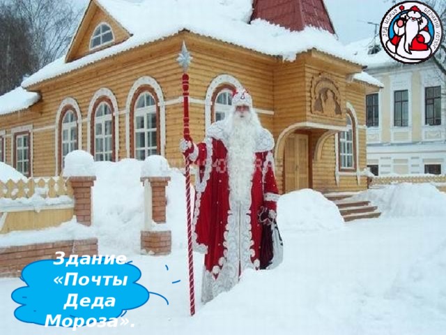 Здание «Почты Деда Мороза». 