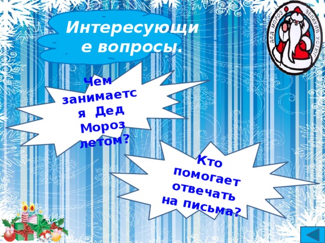 Чем занимается Дед Мороз летом? Кто помогает отвечать на письма? Интересующие вопросы. 