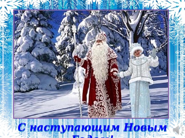 С наступающим Новым Годом! 