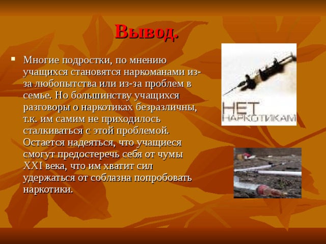 Проект на тему вред наркотиков 10 класс