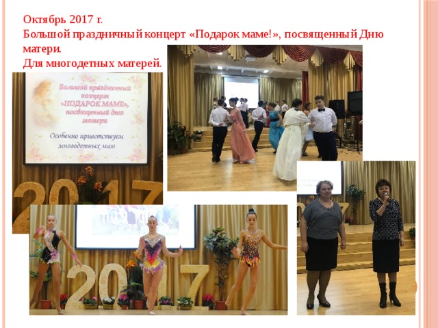 Октябрь 2017 г. Большой праздничный концерт «Подарок маме!», посвященный Дню матери. Для многодетных матерей. 