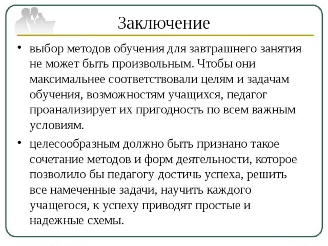 Выбор заключение