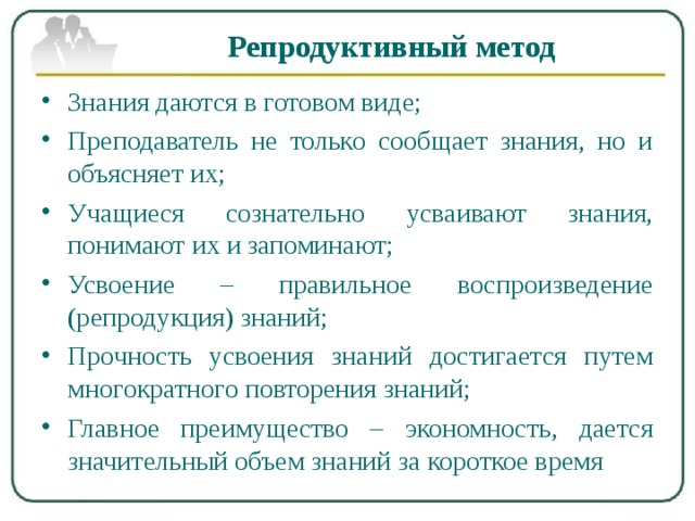 В рамках репродуктивного метода учитель